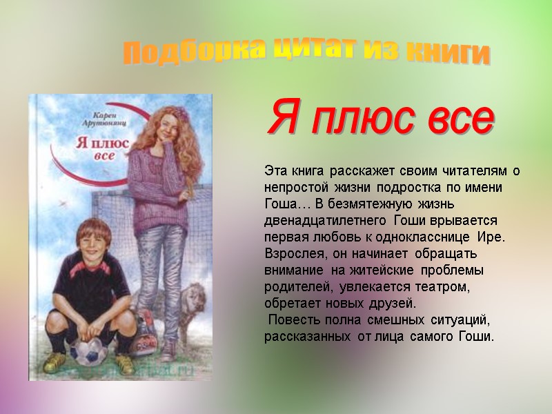 Эта книга расскажет своим читателям о непростой жизни подростка по имени Гоша… В безмятежную